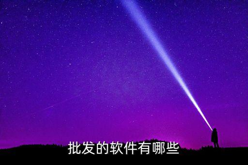 小商品批發(fā)進(jìn)貨渠道app，賣(mài)擺地?cái)傌浻惺裁窜浖M(jìn)貨