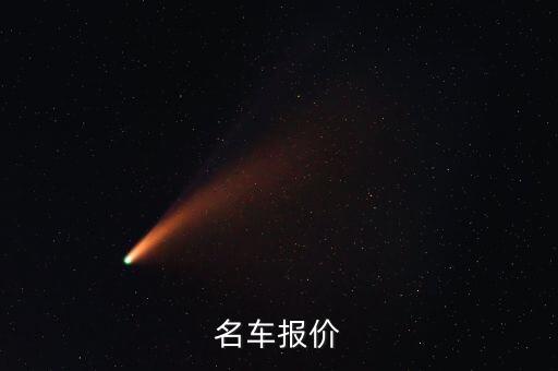 華為車型大全及價格表，名車報價