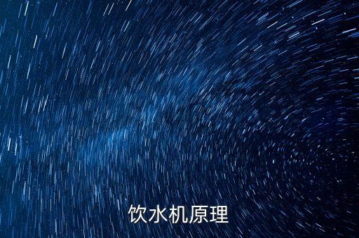 自動化飲水機(jī)原理圖，調(diào)溫全自動飲水機(jī)的工作原理是什么 謝謝