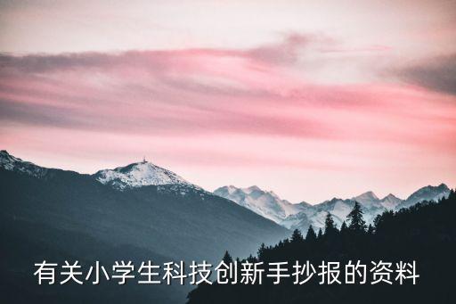 科技創(chuàng)新引領(lǐng)未來手抄報(bào)模板，有關(guān)科技的手抄報(bào)的樣子
