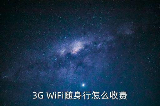 3G WiFi隨身行怎么收費(fèi)