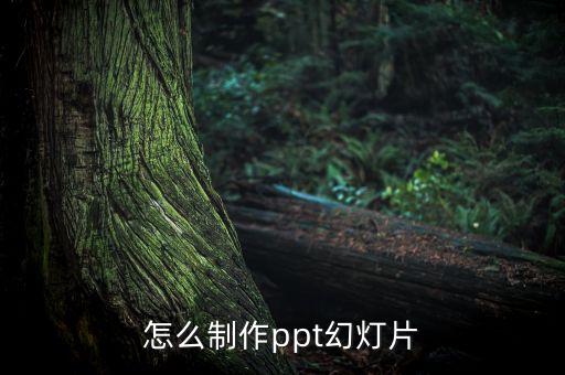 怎么制作ppt幻燈片