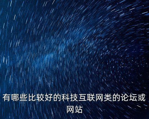 科技論壇網(wǎng)站推薦，誰能提供純學術(shù)類權(quán)威性知名的關于科技電子機械數(shù)學等類的國