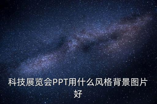 科技感ppt背景圖片，誰有做PPT背景的圖片庫