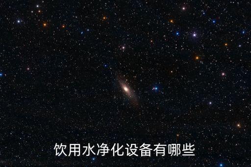 飲用水凈化設(shè)備有哪些