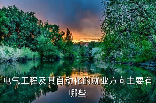 電氣工程及其自動(dòng)化的就業(yè)方向主要有哪些