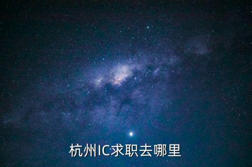 杭州IC求職去哪里