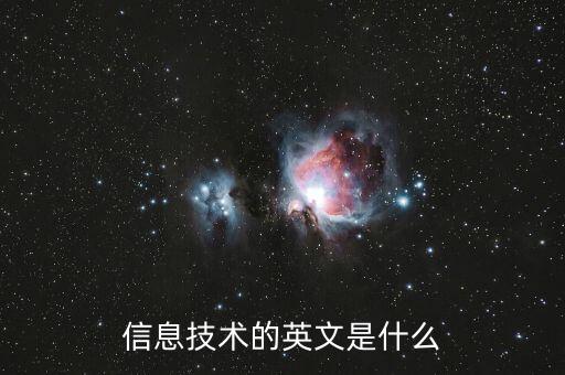 信息技術(shù)的英文縮寫，信息技術(shù)的英文是什么