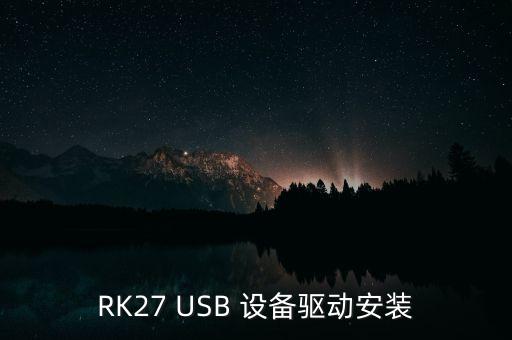 RK27 USB 設(shè)備驅(qū)動安裝