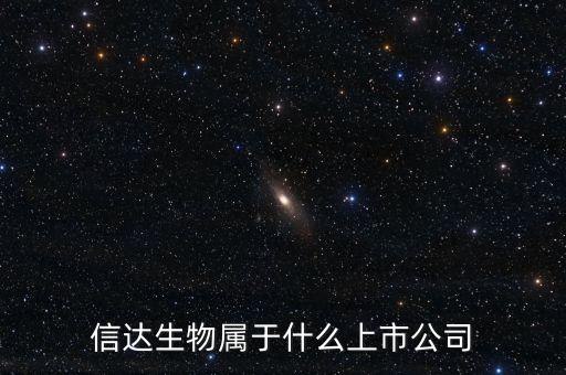 信達(dá)生物屬于什么上市公司