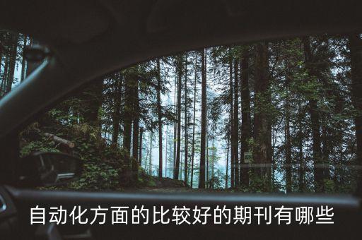 中國自動(dòng)化學(xué)會(huì)期刊，自動(dòng)化方面的核心期刊有哪些最好是國家和省級(jí)的分類一下內(nèi)容主