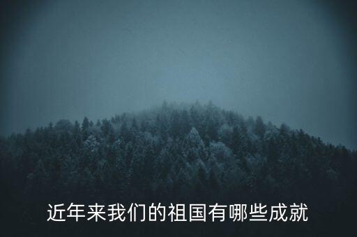 近年來我們的祖國有哪些成就