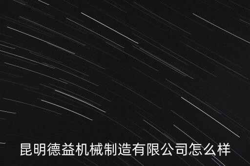 昆明德益機(jī)械制造有限公司怎么樣
