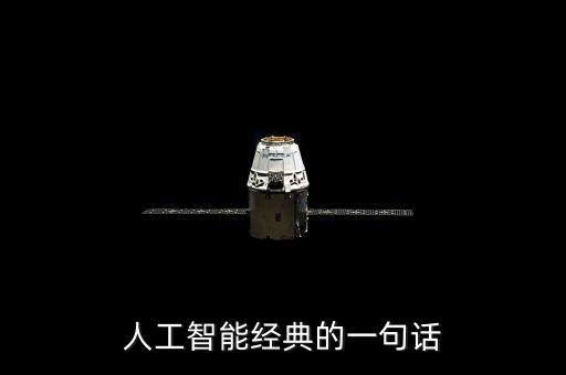 人工智能經(jīng)典的一句話