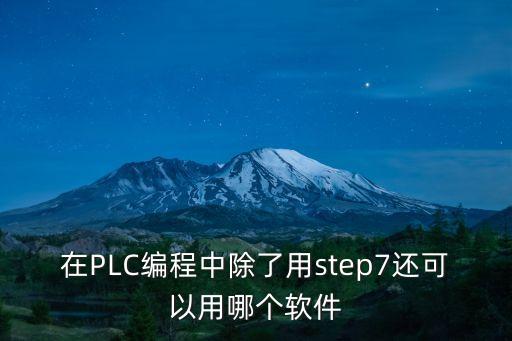 在PLC編程中除了用step7還可以用哪個(gè)軟件