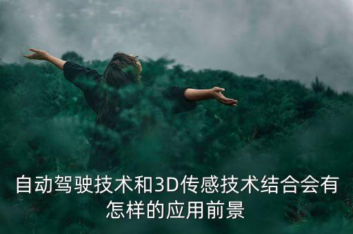 智能車自動駕駛技術應用就業(yè)方向，無人駕駛汽車的前景怎樣