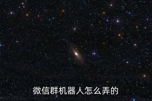 微信群助手機(jī)器人，微信群機(jī)器人怎么弄