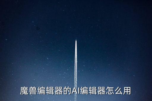 魔獸編輯器的AI編輯器怎么用