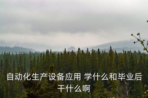 自動(dòng)化生產(chǎn)設(shè)備應(yīng)用，什么是自動(dòng)化生產(chǎn)設(shè)備應(yīng)用