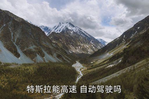 特斯拉能跑高速長途嗎，特斯拉可以上高速公路嗎