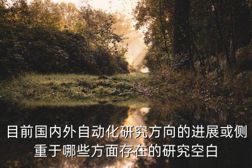 目前國內(nèi)外自動化研究方向的進(jìn)展或側(cè)重于哪些方面存在的研究空白