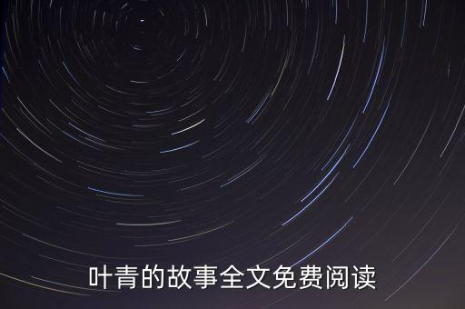 開啟黑科技時(shí)代免費(fèi)閱讀，星芒決免費(fèi)閱讀