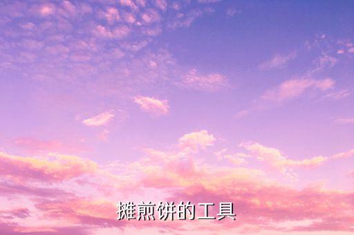 擺攤小型烙餅機(jī)器，有沒(méi)有自動(dòng)做餅的機(jī)器賣(mài)