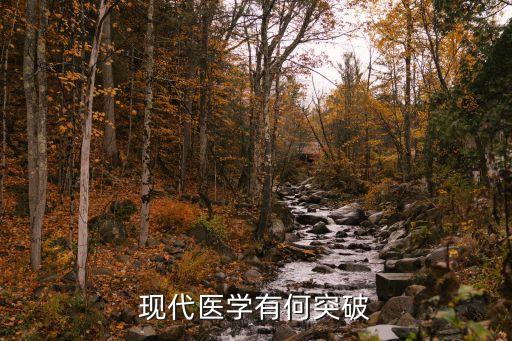 現(xiàn)代醫(yī)學(xué)有何突破