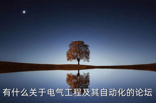 自動化論壇交流話題怎么寫，尋找適合論論壇聊天的話題