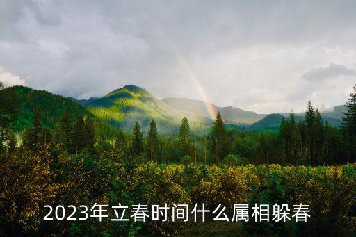 2023年立春時間什么屬相躲春