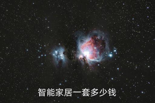 智能家居一套多少錢