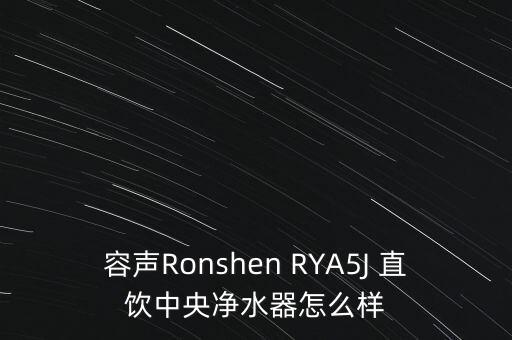 容聲Ronshen RYA5J 直飲中央凈水器怎么樣