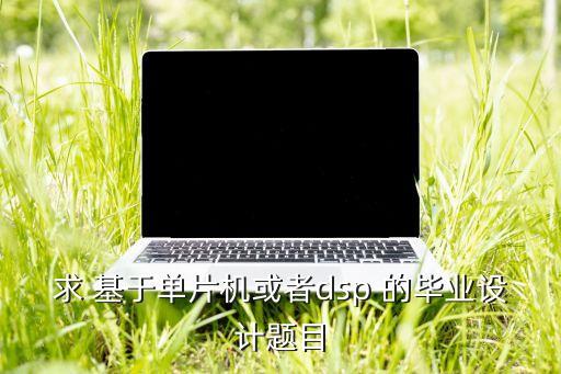 智能產(chǎn)品畢業(yè)設(shè)計選題，我的畢業(yè)設(shè)計題目是基于單片機智能風扇調(diào)速系統(tǒng)的設(shè)計答辯時一般