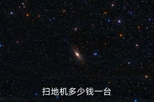 小掃地機(jī)，電動掃地機(jī)怎么使用啊