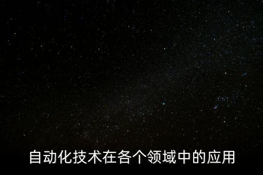 自動(dòng)化技術(shù)在各個(gè)領(lǐng)域中的應(yīng)用