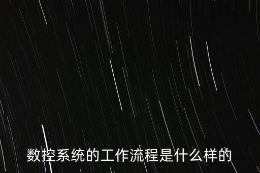 數(shù)控系統(tǒng)的工作流程是什么樣的