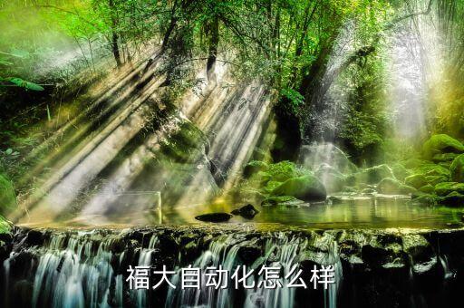 福大自動(dòng)化怎么樣
