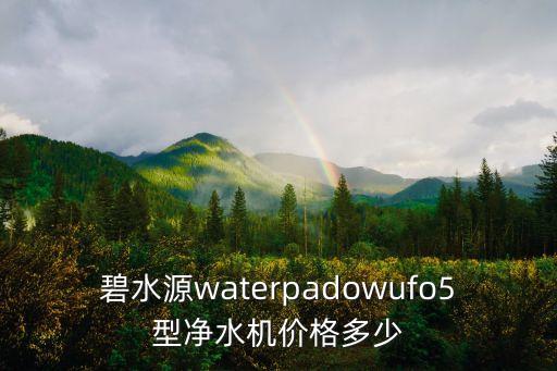 碧水源凈水機(jī)價(jià)格，春芝堂碧水源凈水器價(jià)錢(qián)是多少