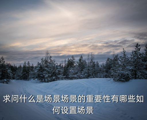 場景的四大基本要素，場景素描要點(diǎn)在哪里