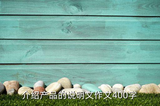 介紹產品的說明文作文400字