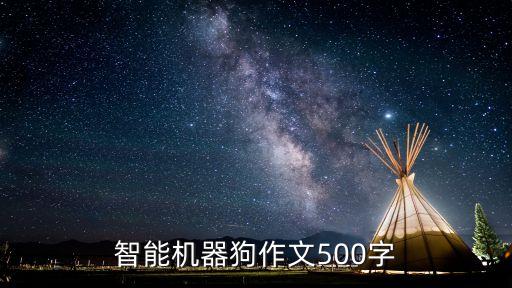智能機(jī)器狗作文500字