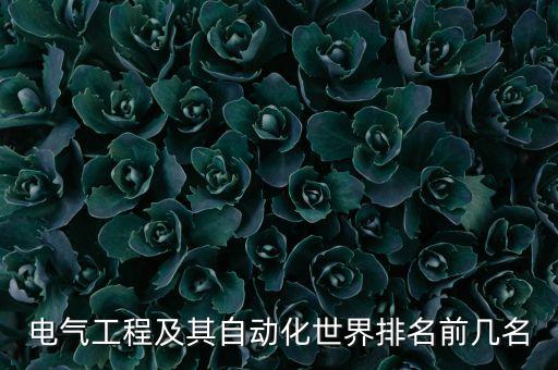電氣工程及其自動(dòng)化世界排名前幾名