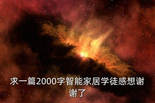 求一篇2000字智能家居學(xué)徒感想謝謝了