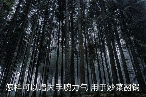 炒鍋怎么練手力，我正在廚房練習(xí)炒鍋左手還沒有什么力鍋扶不起來要怎樣鍛煉才
