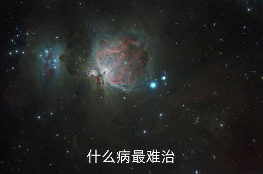 最難治的三種慢性疾病，什么病最難治