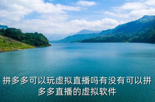 虛擬直播間，哪里能直接看虛擬偶像的直播