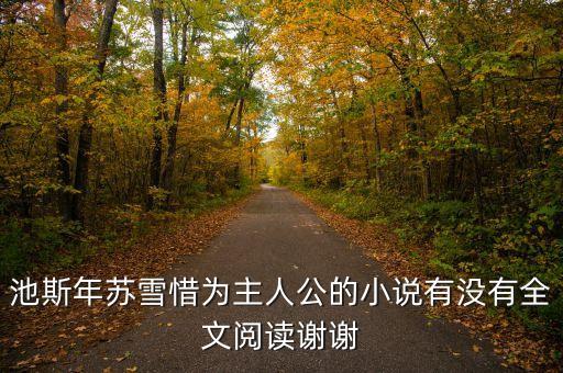 池斯年蘇雪惜為主人公的小說有沒有全文閱讀謝謝