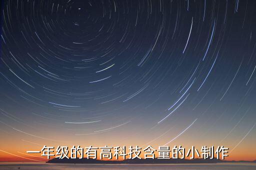 一年級的有高科技含量的小制作