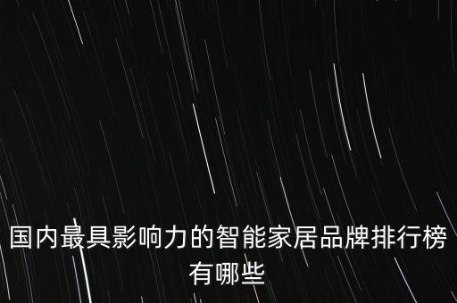 國內(nèi)最具影響力的智能家居品牌排行榜有哪些