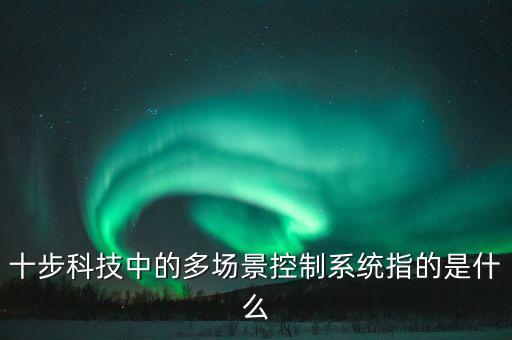 科技自動(dòng)化面向的場(chǎng)景是指什么，自動(dòng)化專業(yè)的走向是什么